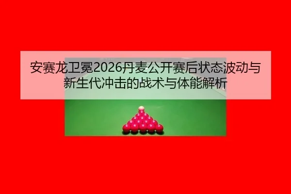 an-sai-long-wei-mian-dan-mai-gong-kai-sai-hou-zhuang-tai-bo-dong-yu-xin-sheng-dai-chong-ji-de-zhan-shu-yu-ti-neng-jie-xi-2-612.jpg