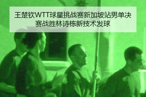 wang-chu-qin-qiu-xing-tiao-zhan-sai-xin-jia-po-zhan-nan-dan-jue-sai-zhan-sheng-lin-shi-dong-xin-ji-shu-fa-qiu-2-186.jpg