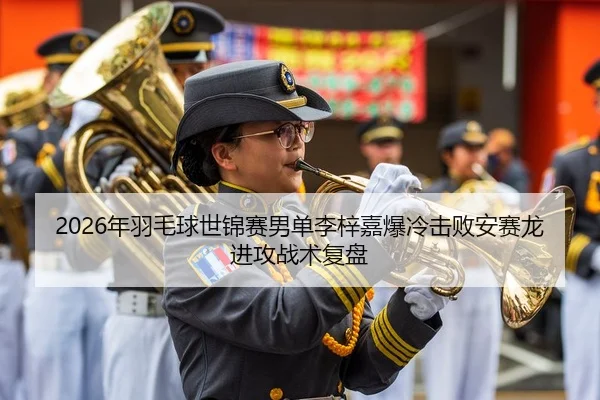 2026年羽毛球世锦赛男单李梓嘉爆冷击败安赛龙进攻战术复盘