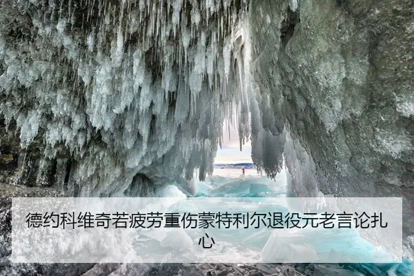 德约科维奇若疲劳重伤蒙特利尔退役元老言论扎心